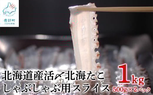 【1kg】北海道産 活〆 北海たこ しゃぶしゃぶ用スライス 500g×2パック 事業者支援 中国禁輸措置【緊急支援品】
