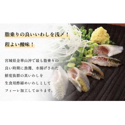 ふるさと納税 石巻市 とろ金華いわし酢〆フィーレ 500g 金華いわし 鰯 いわし イワシ フィレ 切身 酢締め お酢 魚 |  | 01