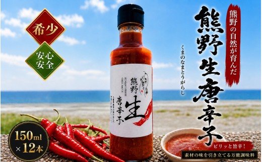 【テレビで紹介されました】 唐辛子 国産 熊野生唐辛子 150ml×12本 調味料 スパイス 香辛料 薬味 とうがらし トウガラシ 万能調味料 味付け 特産品 お取り寄せ【kmng0006】