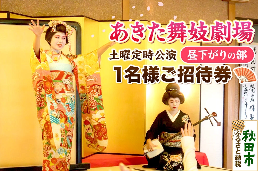 
                  あきた舞妓劇場土曜定時公演「昼下がりの部」1名様ご招待 ゆうパケット発送 [舞踊 あきた芸者 伝統 文化 秋田心 秋田美人 花柳 観光]
                