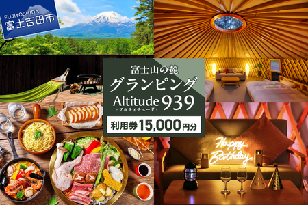 Altitude-アルティチュード-939 富士山の麓グランピング 利用券　15,000円券 利用券 ヴィラ グランピング アウトドア テント プライベートテラス プライベートサウナ チケット クーポン 山梨 富士吉田