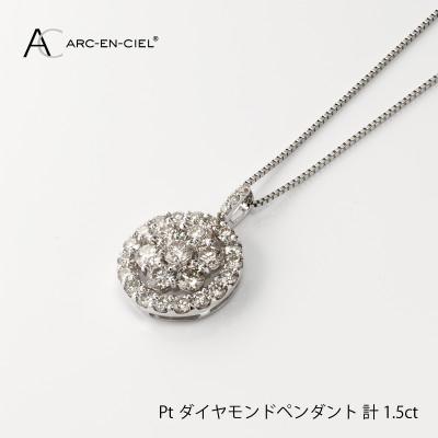 ふるさと納税 泉佐野市 ARC-EN-CIEL　PTダイヤ1.5ct ラウンドシェイプ形ペンダント【鑑別書付き】J006-4