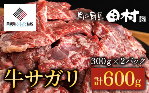 
【肉の割烹田村】牛サガリ（焼肉用）300ｇ×2Ｐ／Ｃ 【配送不可地域：離島】 さがり サガリ 肉 焼肉 北海道 美幌町 送料無料 BHRJ018
