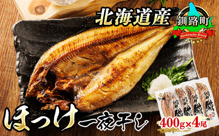 北海道産 ほっけ 一夜干し 400g×4コ | ホッケ ?? おつまみ 焼魚 焼き魚 定食 魚 干物 セット ひもの 冷凍 人気の 訳あり！【配送不可地域：離島】【1233338】