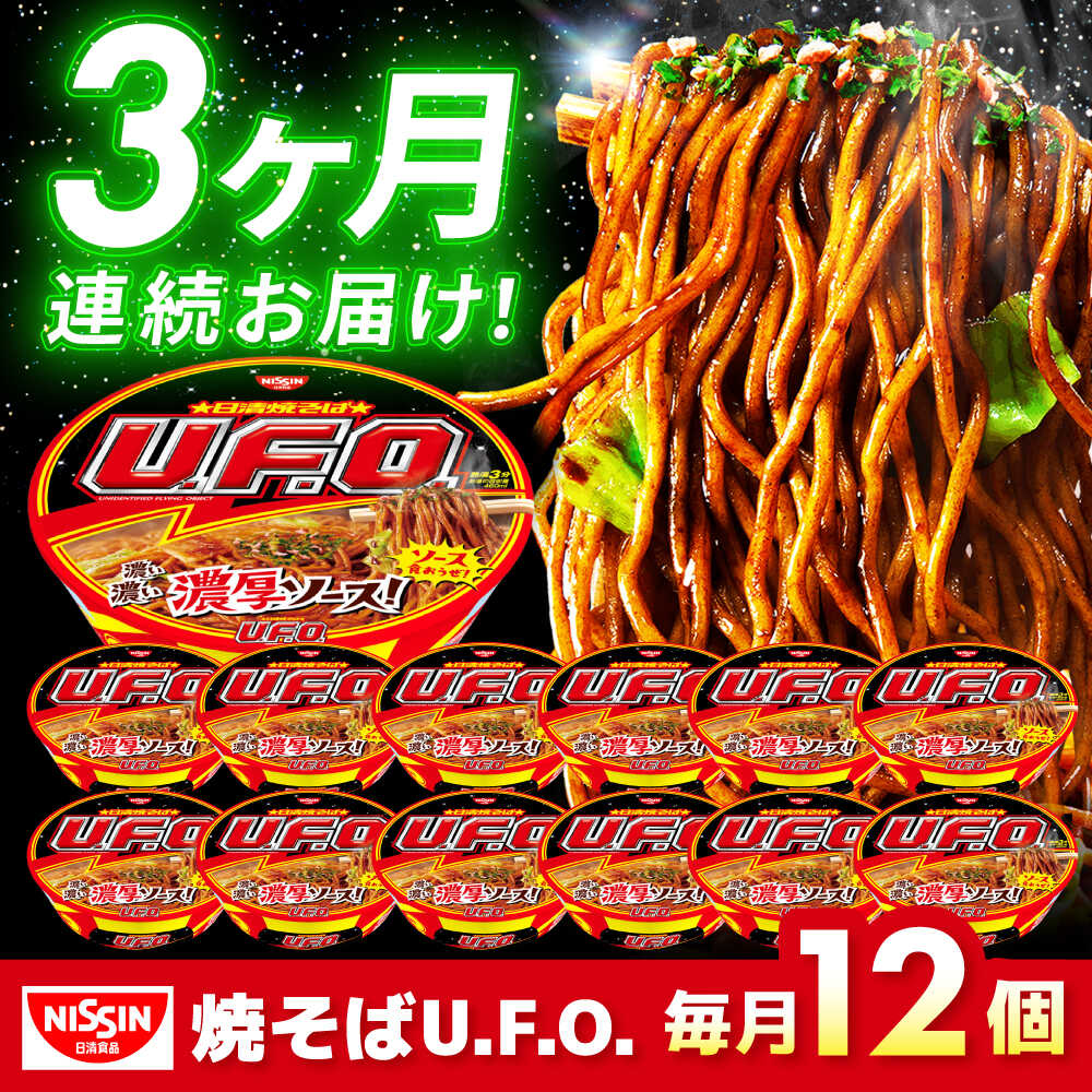 【ふるさと納税】【全3回定期便】日清焼そばU.F.O.（1ケース12食入）/ カップ麺 カップ焼きそば 焼きそば インスタント / 栗東市 / 日清食品株式会社[BIBI012]
