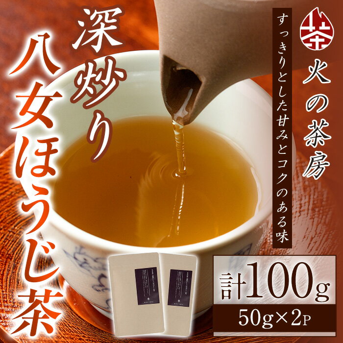 【ふるさと納税】深炒り八女ほうじ茶 (50g×2袋) 八女茶 お茶 ほうじ茶 和食 旨み 渋み 手土産 茶葉 日本茶【火乃茶房】