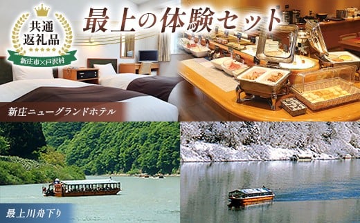 【新庄市×戸沢村 共通返礼品】最上の体験セット（ホテル宿泊補助券＆舟下り） FAE-0013
