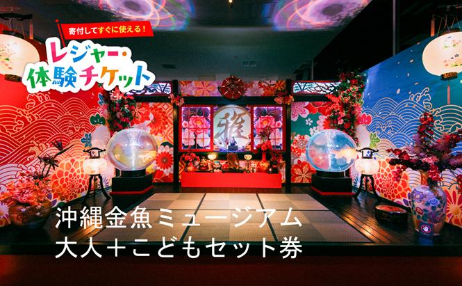 
                  【即時利用可/電子チケット】沖縄金魚ミュージアム 大人＋こどもセット券【会員限定のお礼の品】
                