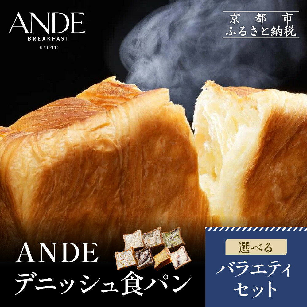【ふるさと納税】【ANDE】デニッシュ食パン 選べるバラエティセット｜京都 デニッシュ食パン 人気セット レビュー高評価 | しっとりふわふわ 高級食パン おいしい グルメ 人気 おすすめ ギフト プレゼント お取り寄せ 通販 送料無料 デニッシュ パン お土産 逸品 ご当地