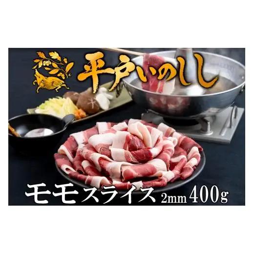【猪肉】平戸いのしし モモ肉 スライス 400ｇ / ジビエ イノシシ ぼたん鍋 ボタン鍋 スライス