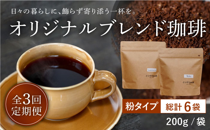 
【全3回定期便】【自家焙煎コーヒー豆】オリジナルブレンド 2袋セット （粉タイプ）【イソザキ珈琲】 [SF06]
