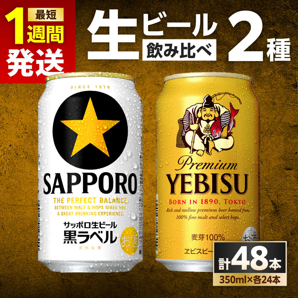 【ふるさと納税】【最短1週間以内発送】ビール飲み比べ サッポロ ヱビスビール(350ml×24缶) サッポロ 黒ラベル(350ml×24缶) 各1箱2種セット ビール ビールセット 飲み比べ サッポロ エビス 黒ラベル お酒 酒 単品 大分 日田市 / 株式会社綾部商店 [ARDC168]
