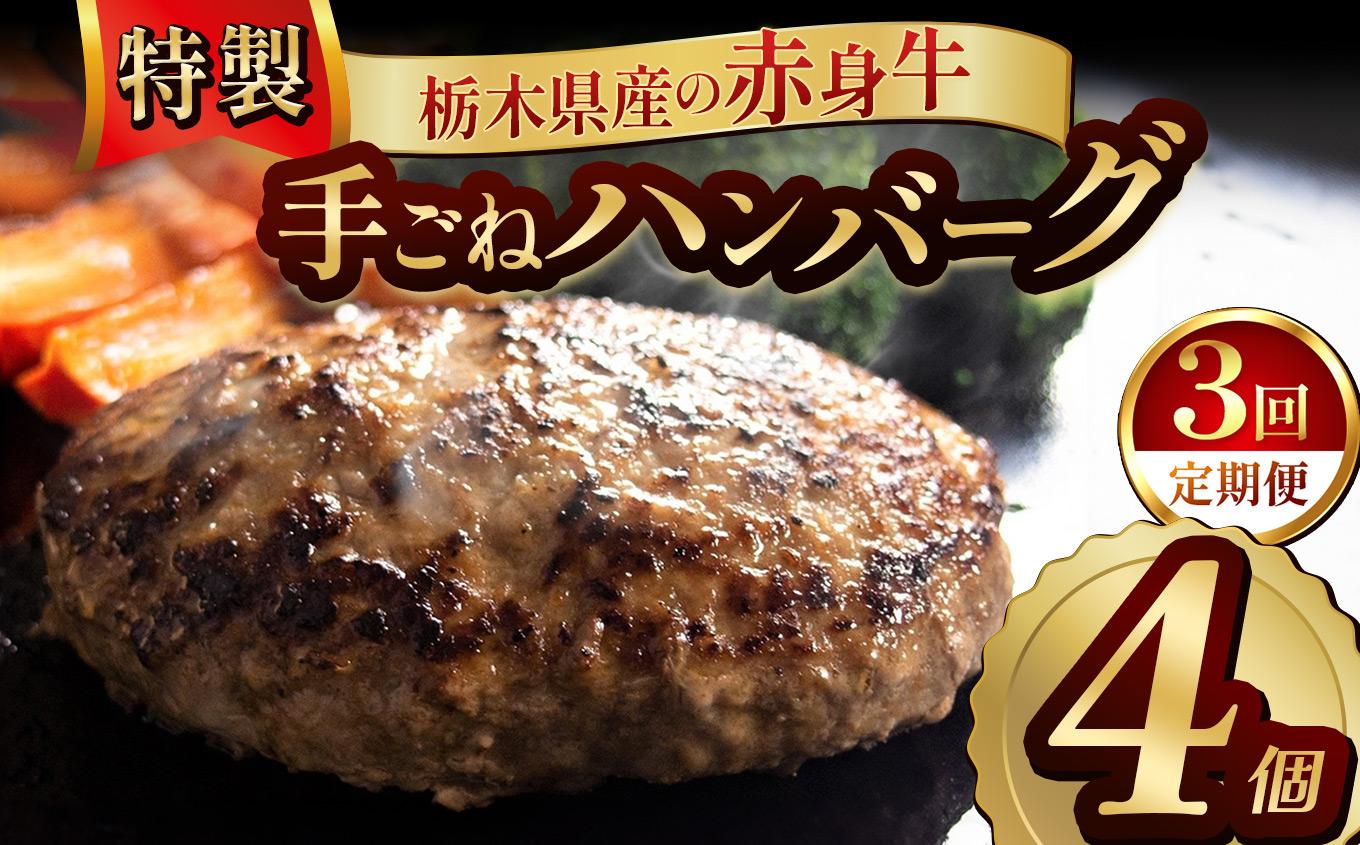 【定期便3回】栃木県産の赤身牛 特製 手ごねハンバーグ 4個入り [ 冷凍便 ]| 定期便 ハンバーグ 栃木県産牛 赤身牛 国産牛 無添加 赤身肉 冷凍 手ごね 肉汁 ジューシー 簡単調理 フライパン 焼き方 お取り寄せ ふるさと納税 栃木県 牛肉 おかず ギフト 家族向け 栃木県 矢板市
