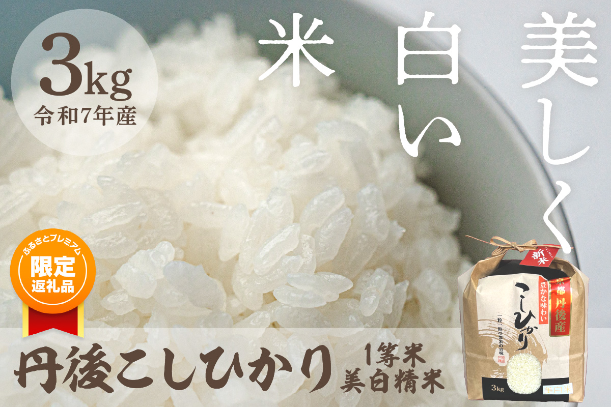 【ふるプレ限定品】【特別寄附額】令和7年産 美白精米 丹後こしひかり 3kg 1等米　MU00053P
