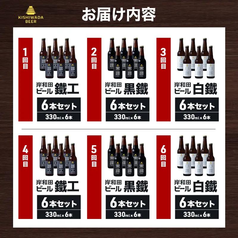 月変わり 定期便 6回 ビール 岸和田ビール 330ml×6本 飲み比べ セット 3種 鐵工 黒鐵 白鐵 飲み比べセット 地ビール クラフトビール 定期便 6ヶ月【岸和田ブランド認定品】 大阪府 岸和