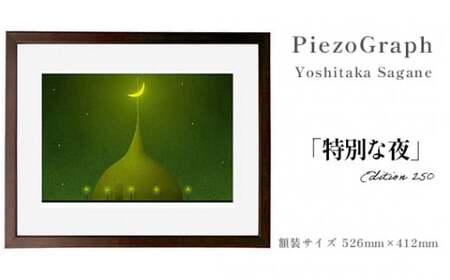 相根良孝 ピエゾグラフ 絵画「特別な夜」 額装サイズ526mmx412mm 額縁付き / アート インテリア ギフト 綾部市 / plandoo［BSAK051］