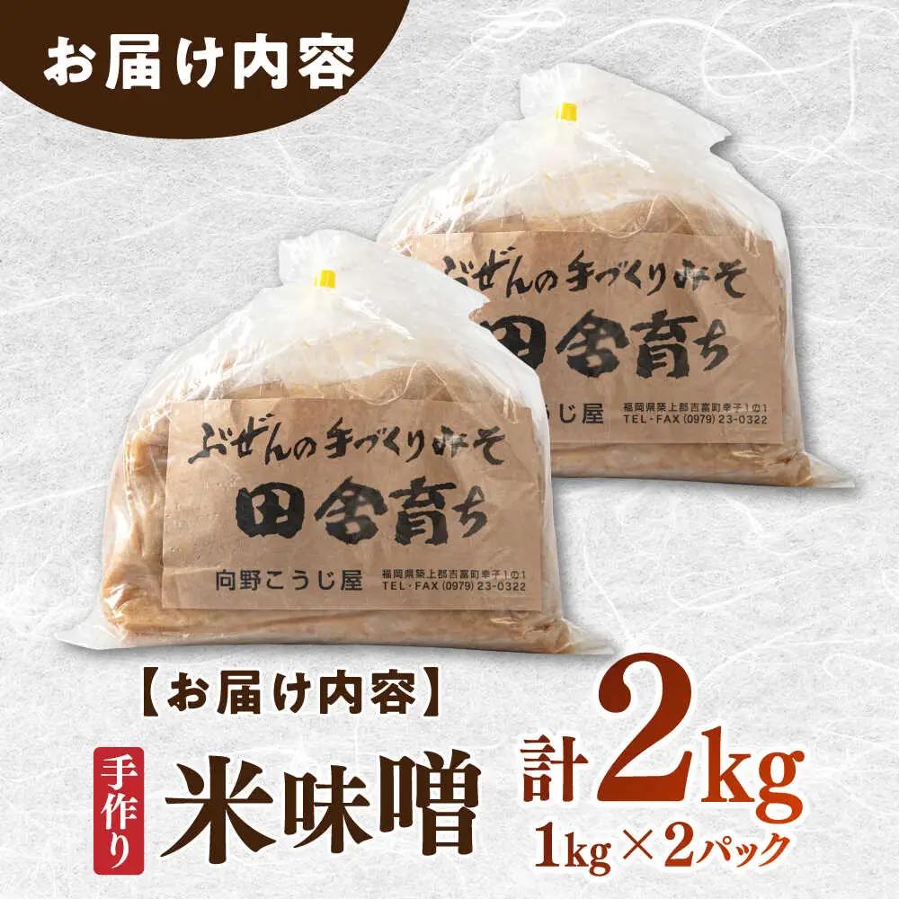 米味噌 1kg×2P[BGAU009] 手作り味噌 みそ汁