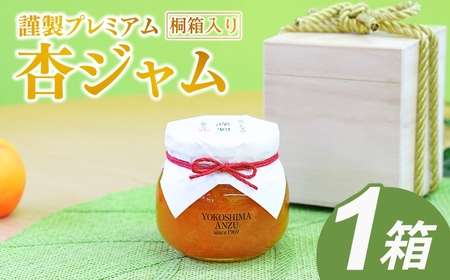【新物できました！】【数量限定】杏ジャム 高級生あんずハーコット 謹製プレミアム |あんず