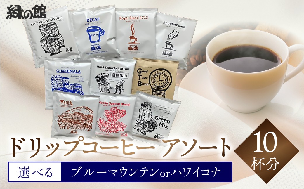 
                  【9種＋選べる1種】 緑の館 / ドリップアソート 10種（10杯分）（ブルーマウンテン／ハワイコナ） セット アソート コーヒー コーヒードリップ  ドリップバック ドリップパック 飲み比べ 珈琲  グリーンハウスコーヒー 下呂市
                