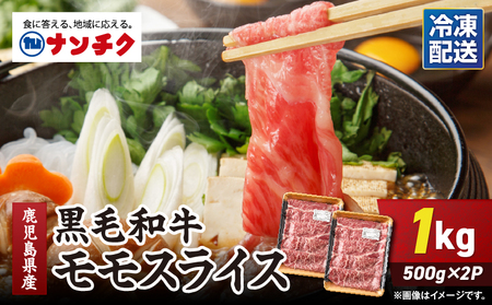鹿児島県産 黒毛和牛 モモスライス 計1kg（ 500g × 2P ） KN102-001-02 牛肉 牛 和牛 国産 鹿屋市県産 モモ 牛モモ スライス すき焼き 冷凍 冷凍保存 ちょうどいい ナンチク ふるさと納税 鹿児島 鹿屋市 おすすめ ランキング プレゼント ギフト