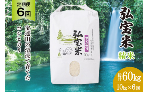 
【6回 定期便 】米 コシヒカリ 「弘宝米」 精米 10kg 総計 60kg [中西農場 石川県 宝達志水町 38600710] お米 白米 こしひかり 美味しい 農家 直送
