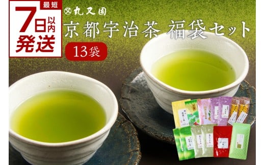 【スピード発送】 最短7日以内発送！！京都宇治茶 13本  福袋セット 最短 7日以内 スピード発送 宇治茶セット 宇治茶詰合せ お茶詰合せ 飲み比べ 深蒸し茶 かぶせ茶 玉露 かりがね 紅茶 煎茶 グリーンティー 利き茶日本一茶師 ギフト 贈答 プレゼント【072-02-S】