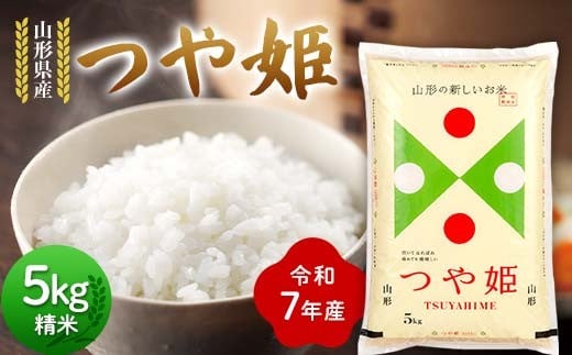 
            ≪先行予約≫令和7年度 山形県産 つや姫 5kg 精米 2025年10月下旬から順次発送 つやひめ 白米 お米 米 米米 新米 ご飯 ごはん ブランド米 銘柄米 2025年産 令和7年度産 家庭用 自宅用 贈答用 お取り寄せ 食品 山形県 戸沢村 F7W-0104
          