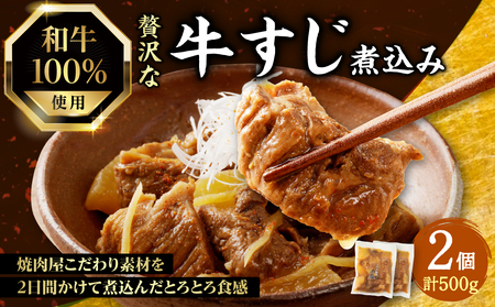 【父の日ギフト】 ≪6月15日お届け≫和牛100％の贅沢なすじ煮込み 250g×2個 500g 牛すじ 煮込み すじ煮込み 牛すじ煮込み  093-10-F