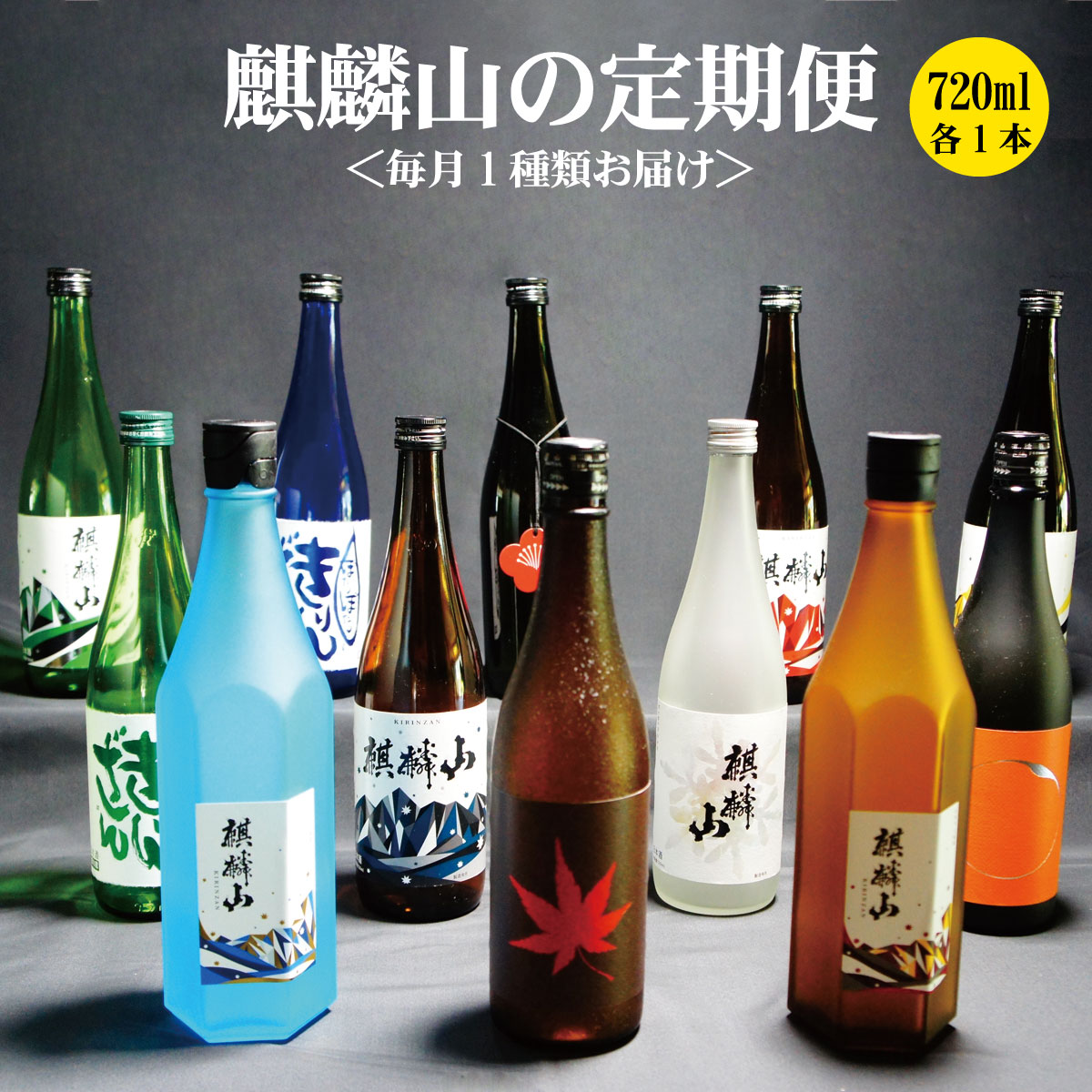 【ふるさと納税】＜定期便 12回＞日本酒 新潟 《麒麟山》 720ml 毎月1本 12ヶ月（合計12本）定番酒 限定酒 | 国産米使用 阿賀 清酒 原酒 地酒 梅酒 にごり酒 純米大吟醸 純米吟醸 大吟醸 辛口 越淡麗 五百万石 たかね錦 藤五郎 送料無料 期間限定