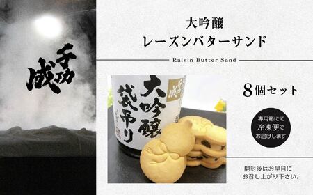 大吟醸レーズンバターサンド8個セット【檜物屋酒造店】