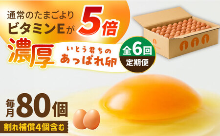 【6回定期便】あっぱれ卵 80個（76個+割れ補償4個）/いとう養鶏場 [UAQ004] 卵 鶏卵 オリジナル卵