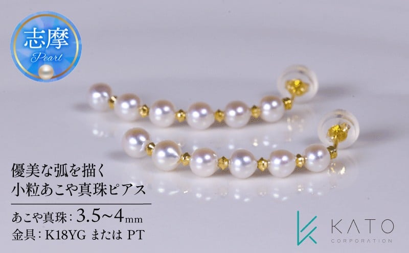 
            真珠 ピアス パール 3.5mm 以上 4.0mm 未満 K18YG プラチナ アクセサリー アコヤ真珠 ジュエリー レディース 三重県 伊勢志摩 志摩市 結婚式 入学式 卒業式 成人式 慶事 アコヤ真珠 ジュエリー フォーマル カジュアル / 優美な弧を描く 小粒あこや真珠ピアス
          