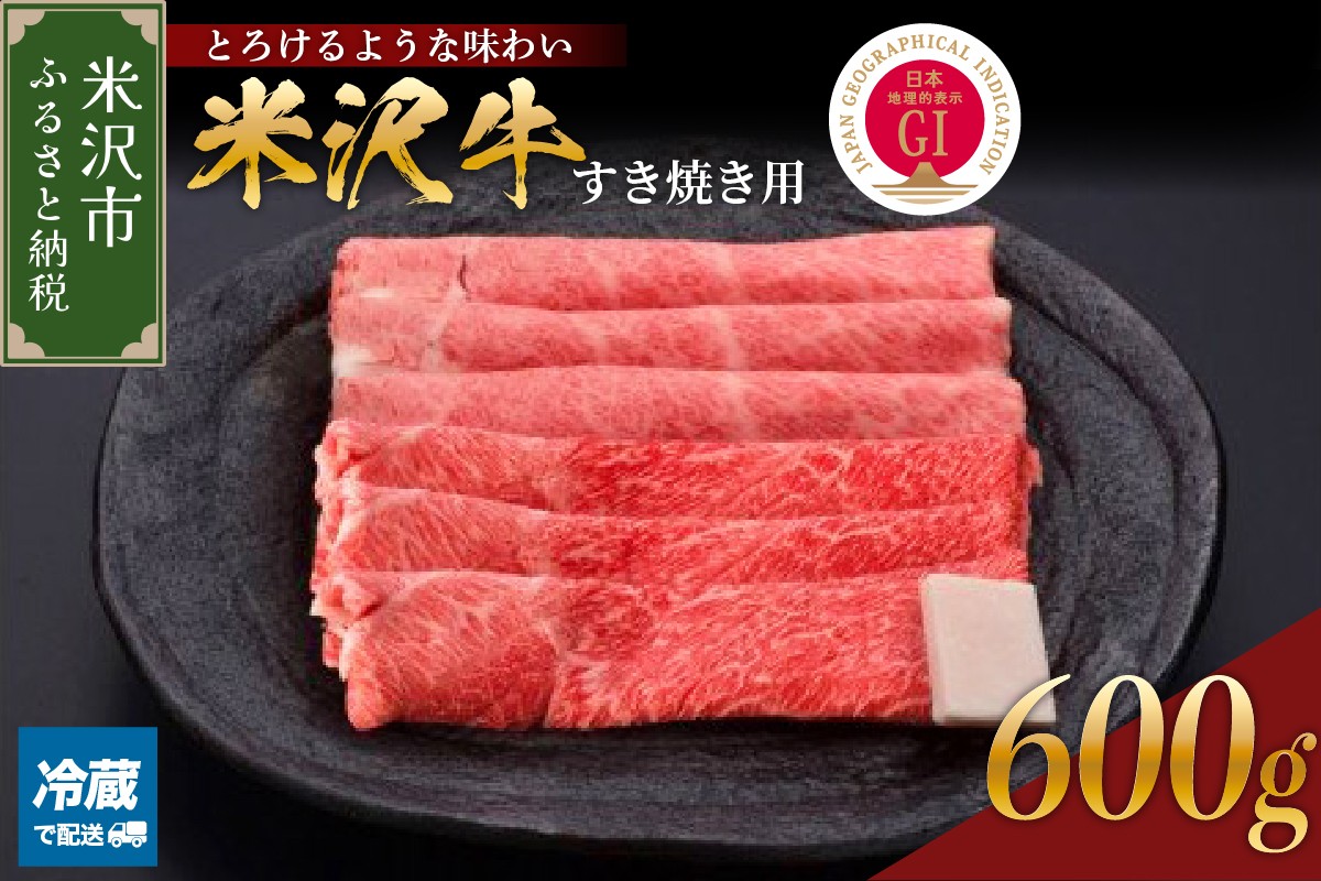 
                  【 冷蔵 】 米沢牛（ すき焼き用 ）600g 牛肉 和牛 ブランド牛 すき焼き 日本三大和牛 黒毛和牛 国産 国産牛 人気 レビュー高評価 お取り寄せ グルメ 贈答【GI認定】送料無料 山形県 米沢市
                