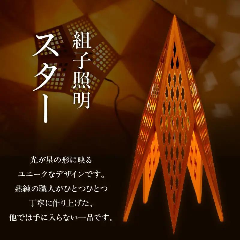組子照明 床置き型 「スター」