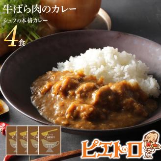 牛ばら肉のカレー 4食セット　(株)ピエトロ