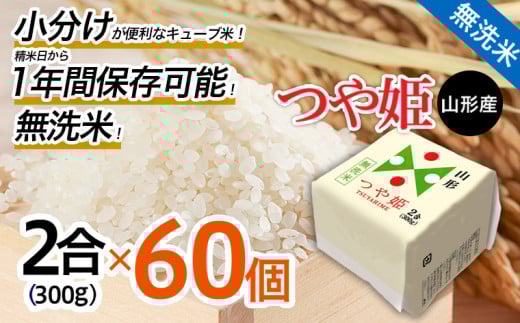 山形産 無洗米キューブ米つや姫300g×60個 FY25-895 ブランド米 山形県 山形市 小分け 長期保存 備蓄