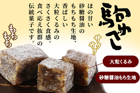 駒ゆべし（30個入）