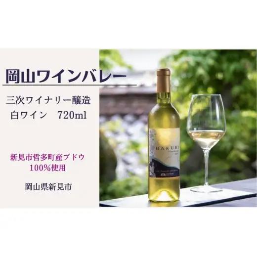 岡山ワインバレーのHAKUBI シャルドネ（白ワイン・辛口）広島三次ワイナリー醸造