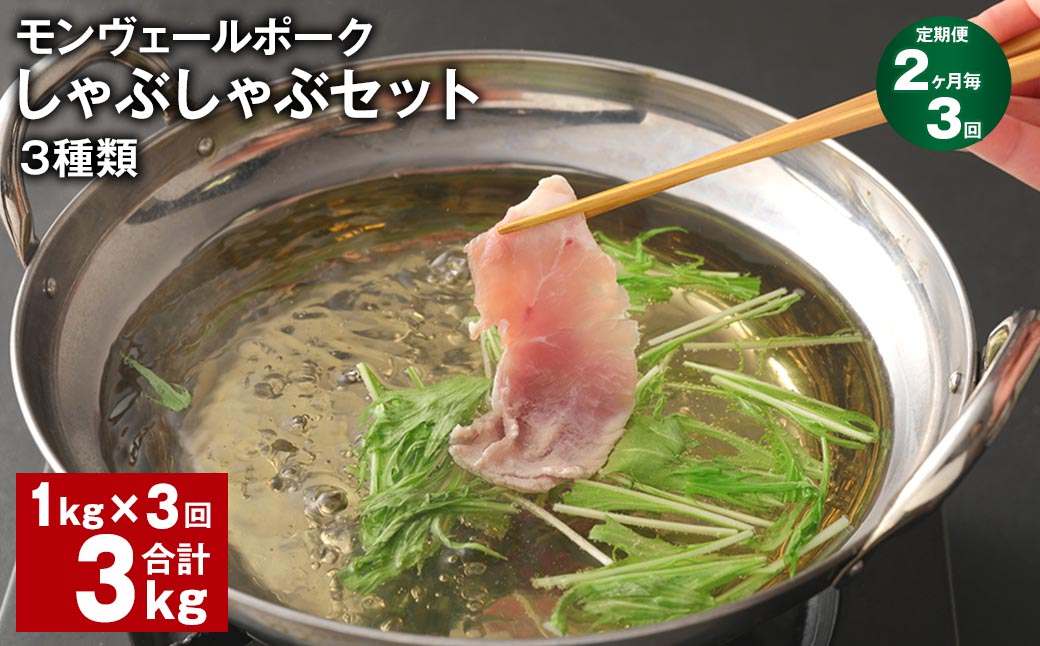 
                  【2ヶ月毎3回定期便】 モンヴェールポーク しゃぶしゃぶセット 3種類 計3kg（1kg×3回） 豚肉 冷凍
                
