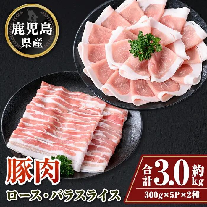 鹿児島県産豚ロース・豚バラスライスセット(合計約3kg・各約300g×10パック) 国産 しゃぶしゃぶ【大将食品】B05046