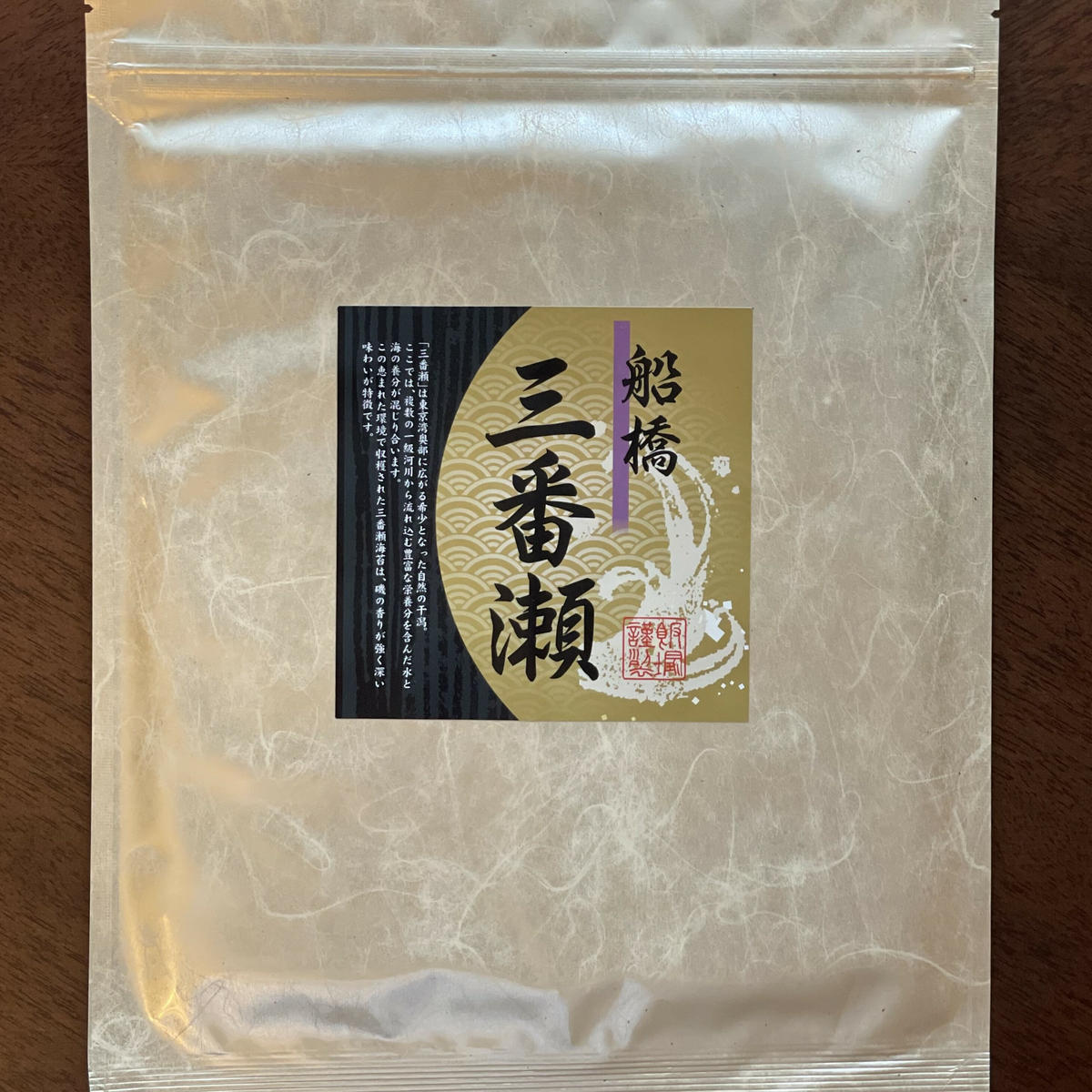 K149 飯塚焼海苔　船橋三番瀬（板のり10枚3袋）
