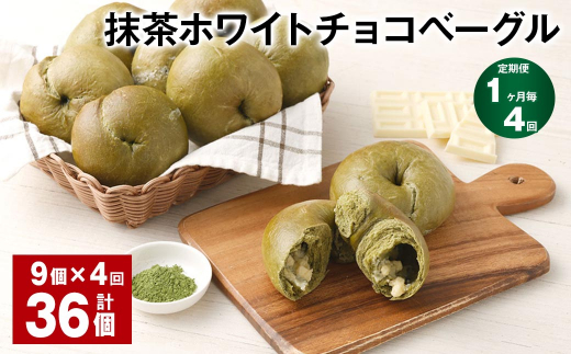 【1ヶ月毎4回定期】 抹茶ホワイトチョコベーグル 9個✕4回 合計36個 ベーグル パン セット 冷凍