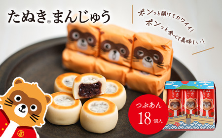 西条銘菓「たぬきまんじゅう」つぶあん プレーン 18個入｜ 和菓子 饅頭 個包装
