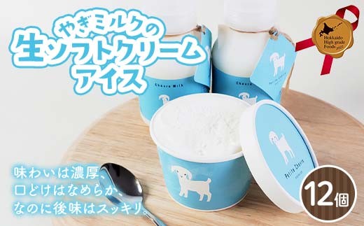 
            やぎミルクの生ソフトクリームアイス 12個セット 北のハイグレード食品 アイス デザート スイーツ 菓子 食品 F6S-603
          