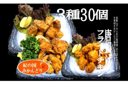 紀の国みかんどり　唐揚げ＆フライドチキン3種セット（計30個）(B581-1)