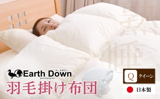 W32-06 アースダウン 羽毛掛布団 クイーンサイズ(umou-0117) 日本製 300dp 以上 羽毛布団 冬用 あたたかい 日付指定可 布団 軽量羽毛ぶとん 軽い かけふとん 子供用 キッズ  睡眠 クイーン