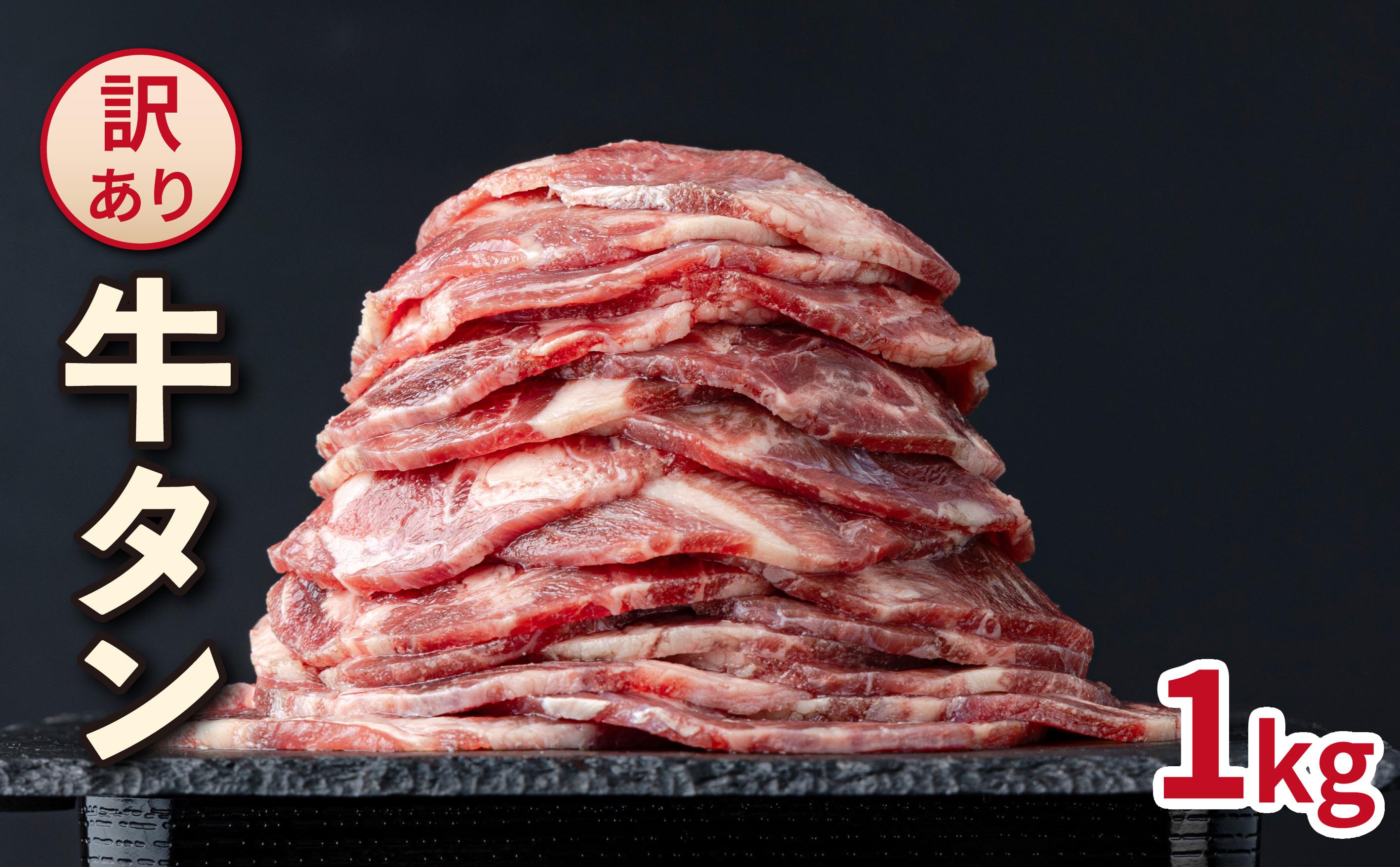 【訳あり】大容量 やわらか牛タン 薄切り 1.0kg| 牛たん 薄切り1kg 冷凍でお届け BU003