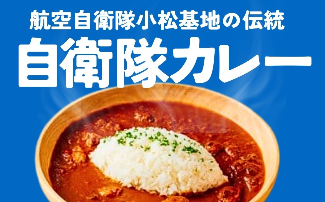 航空自衛隊 小松基地 隊員給食カレー 12個セット （全12種コンプリートボックス） eq002n00