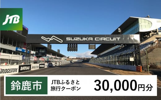 【鈴鹿市】JTBふるさと旅行クーポン（30,000円分）有効期間3年（Eメール発行）｜旅行 トラベル 予約 国内旅行 JTB 宿泊 観光 体験 旅行券 宿泊券 旅行予約  ホテル 旅館 チケット 子供