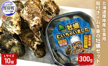 厚岸産殻付き牡蠣 Lサイズ 10個 むき身 300g セット カキ